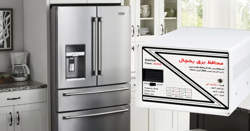 محافظ برق یخچال چه تاثیری دارد